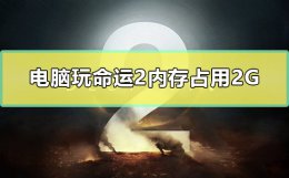 命运2占多少内存 电脑玩命运2内存占用2G怎么办