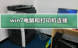 win7怎样连接网络打印机 win7电脑和打印机怎么连接