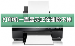 打印机一直显示正在删除不掉 打印机一直在正在删除状态是什么原因