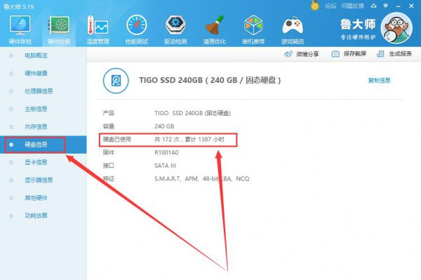 鲁大师怎么看硬盘使用时间