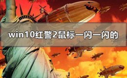 win10红警2一直闪退 win10红警2鼠标一闪一闪的怎么办