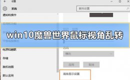魔兽世界右键不能调整视角 win10魔兽世界鼠标视角乱转怎么办