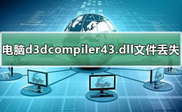 d3dcompiler43dll丢失怎么解决 电脑d3dcompiler43.dll文件丢失怎么办