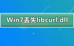 找不到libstdc++-6.dll怎么办 Win7系统丢失libcurl.dll怎么办