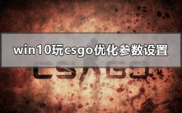 csgo新手设置及优化 win10玩csgo怎么优化参数设置
