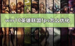 lol优化电脑提高fps win10英雄联盟fps怎么优化
