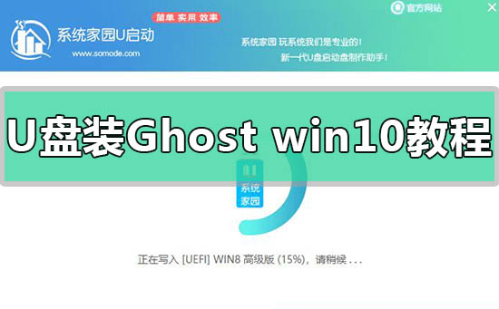U盘安装Ghost版win10系统方法