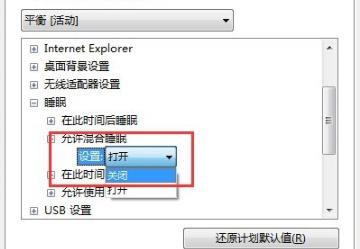 win7设置睡眠后重启又恢复禁用解决教程