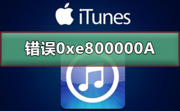 itunes未能连接到此iphone发生错误 itunes未能连接到此iphone发生错误0xe800000A