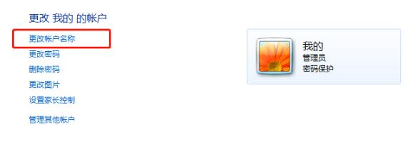 win7用户名称更改教程