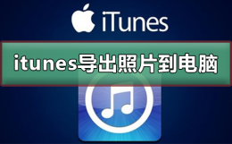 itunes怎么导出照片到电脑 itunes如何导出照片到电脑