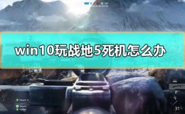 战地5进入游戏黑屏 win10玩战地5死机怎么办