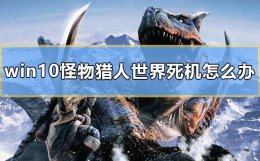 怪物猎人黑屏很久才进入游戏 win10怪物猎人世界死机怎么办