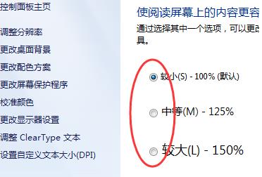 win7桌面显示比例设置教程