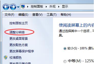win7桌面显示比例设置教程