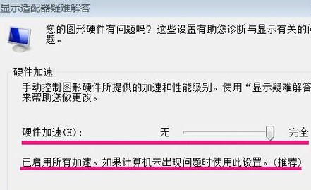 win7硬件加速滑动杆开启方法