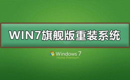 win7旗舰版重装系统 win7旗舰版重装系统网速变慢