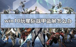 星际战甲闪屏 win10玩星际战甲蓝屏怎么办