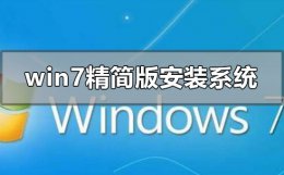 如何重新安装电脑win7系统 win7精简版怎么安装重装系统