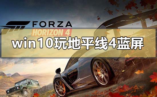 win101909玩地平线4蓝屏怎么解决