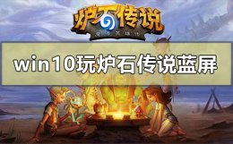 win10炉石传说pc端黑屏 win10玩炉石传说蓝屏怎么解决