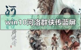 河洛群侠传进去就黑屏有鼠标 win10河洛群侠传蓝屏怎么解决