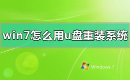win7怎么用u盘重装系统 如何重装系统win7 u盘