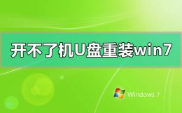 电脑开不了机怎么用u盘重装系统 电脑开不了机如何使用U盘重装win7系统