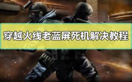玩cf蓝屏怎么办 玩cf老是蓝屏怎么办