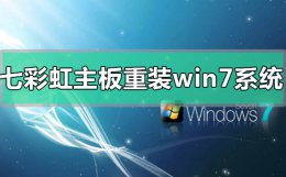 七彩虹主板装机教程 七彩虹主板电脑怎么重装win7系统