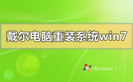 戴尔电脑怎么重装系统win7 戴尔电脑怎么重装系统win10视频