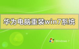 华为笔记本装win7 华为电脑怎么重装windows7系统