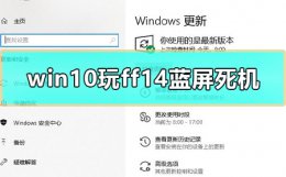 打开ff14电脑就死机 win10玩ff14蓝屏死机怎么办