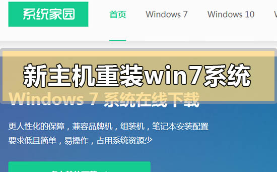 新主机怎么重装win7系统