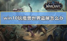 win10系统玩魔兽黑屏 win10玩魔兽世界蓝屏怎么办