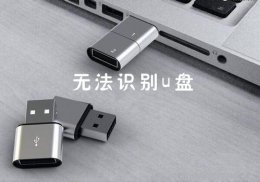 win7无法识别u盘解决教程 windows7无法识别u盘
