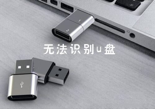 win7无法识别u盘解决教程