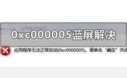 0xc0000010蓝屏 0xc000005蓝屏怎么解决