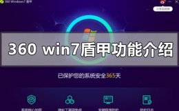 360最新上线win7盾甲有什么功能