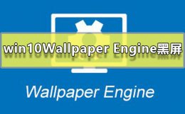 win10Wallpaper Engine部分壁纸黑屏解决方法
