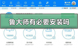 鲁大师有必要安装吗 鲁大师有必要安装吗?