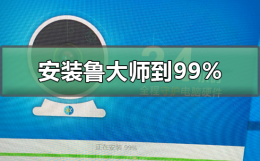 安装鲁大师到99不动了 鲁大师怎么安装不了怎么办