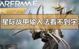 星际战甲打字显示不出来 win10玩星际战甲输入法看不到字怎么解决