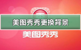 美图秀秀如何更换背景 美图秀秀如何更换背景照片颜色