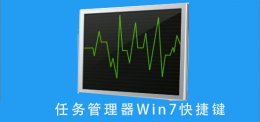 任务管理器win7快捷键 任务管理器win7快捷键win7