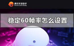 2020腾讯手游助手稳定60帧 腾讯手游助手稳定60帧率怎么设置