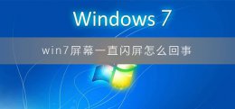 win7闪屏处理方法 win7屏幕一直闪屏怎么回事
