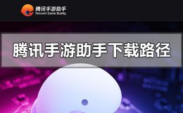 腾讯手游在哪里下载 腾讯手游助手下载的游戏在哪个文件夹
