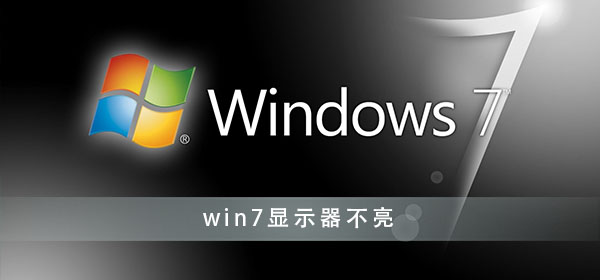 win7显示器不亮