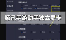 笔记本玩腾讯手游助手特别卡 腾讯手游助手怎么使用独立显卡